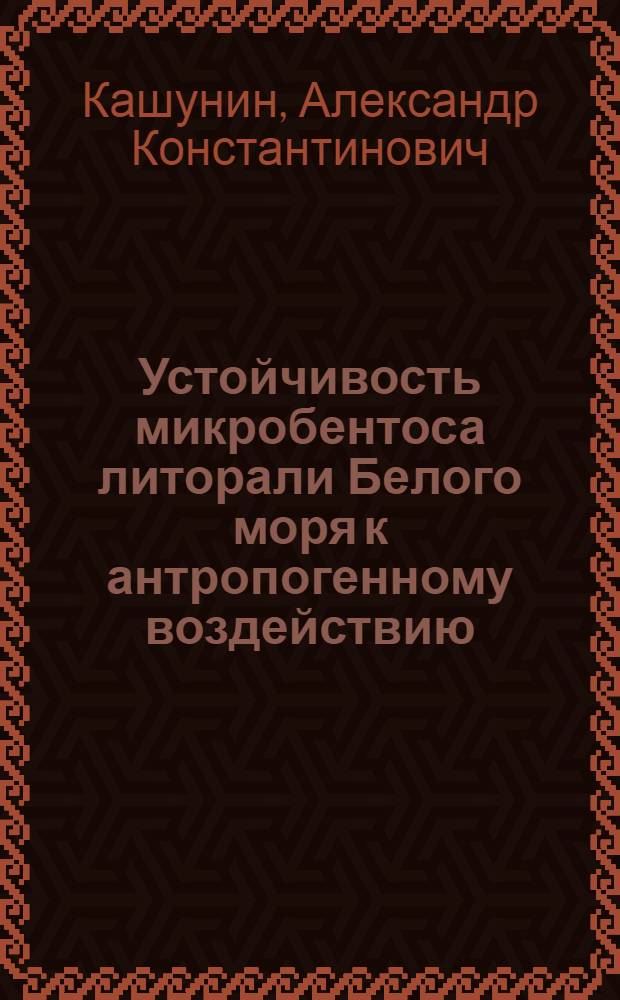 Устойчивость микробентоса литорали Белого моря к антропогенному воздействию : Автореф. дис. на соиск. учен. степ. к.б.н. : Спец. 03.00.18