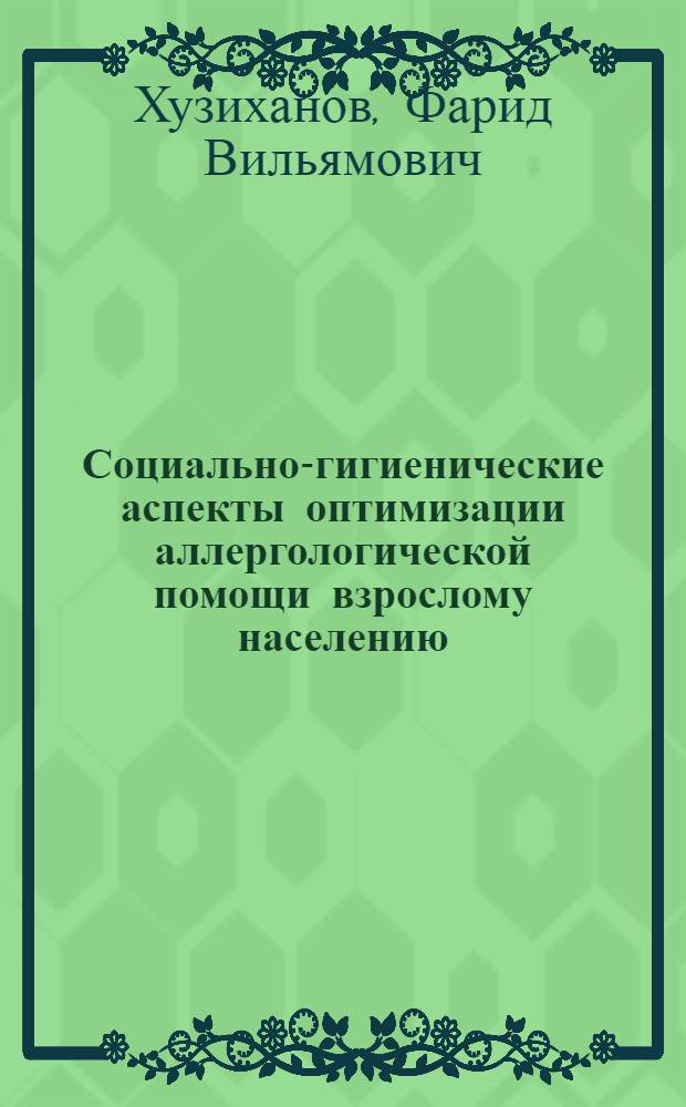 Социально-гигиенические аспекты оптимизации аллергологической помощи взрослому населению : Автореф. дис. на соиск. учен. степ. к.м.н. : Спец. 14.00.33