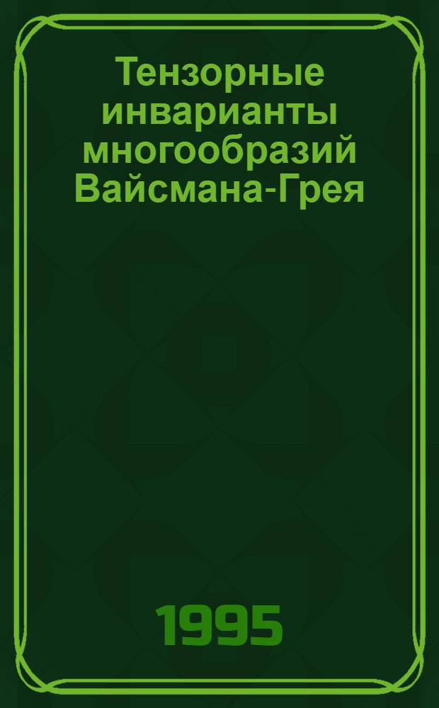 Тензорные инварианты многообразий Вайсмана-Грея : Автореф. дис. на соиск. учен. степ. к.ф.-м.н. : Спец. 01.01.04