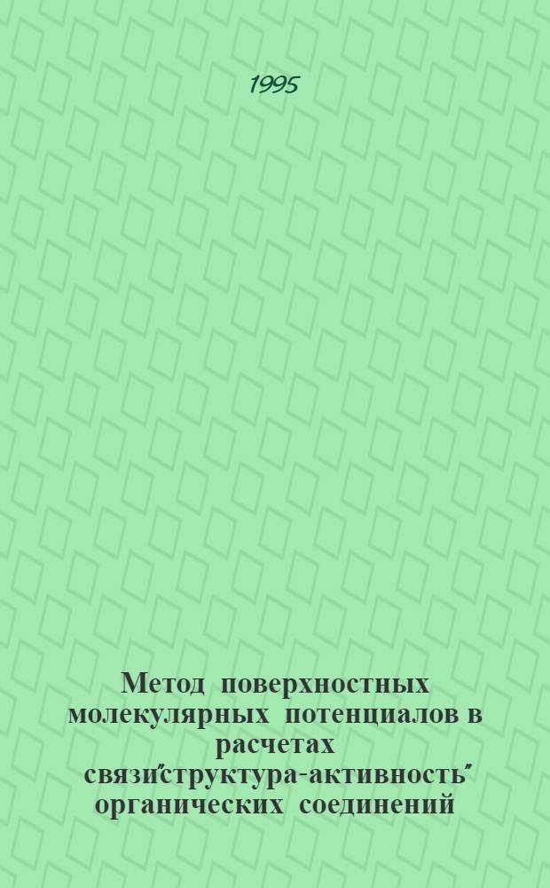 Метод поверхностных молекулярных потенциалов в расчетах связи"структура-активность" органических соединений : Автореф. дис. на соиск. учен. степ. к.х.н. : Спец. 02.00.04