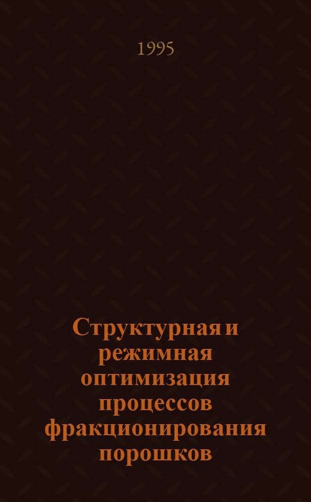 Структурная и режимная оптимизация процессов фракционирования порошков : Автореф. дис. на соиск. учен. степ. д.т.н. : Спец. 05.17.08