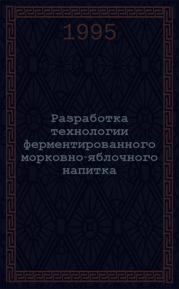 Разработка технологии ферментированного морковно-яблочного напитка : Автореф. дис. на соиск. учен. степ. к.т.н. : Спец. 03.00.23
