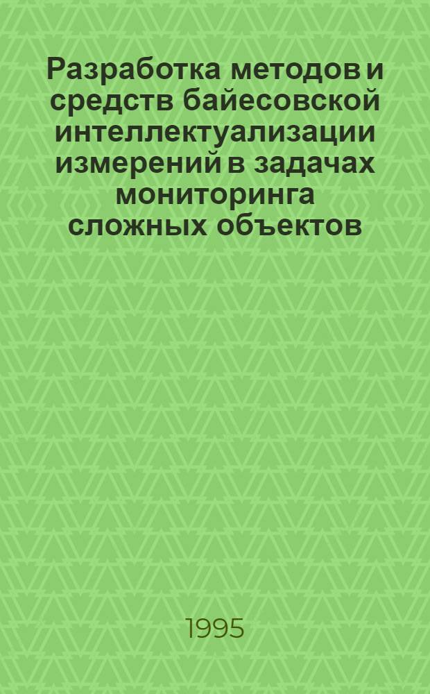 Разработка методов и средств байесовской интеллектуализации измерений в задачах мониторинга сложных объектов : Автореф. дис. на соиск. учен. степ. д.т.н. : Спец. 05.11.16