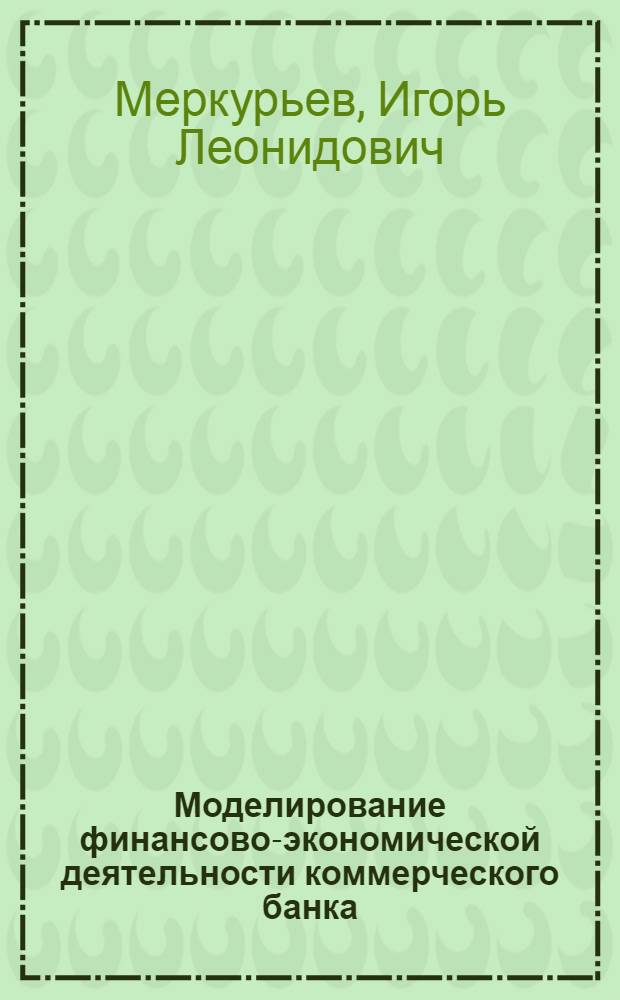 Моделирование финансово-экономической деятельности коммерческого банка : Автореф. дис. на соиск. учен. степ. к.э.н. : Спец. 08.00.13