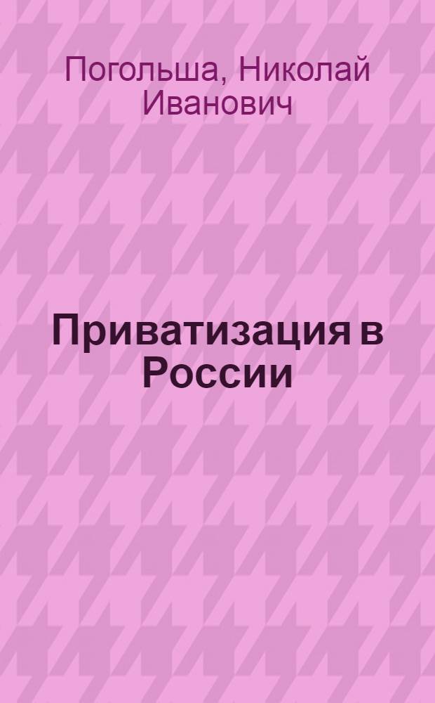 Приватизация в России: история и современность : Автореф. дис. на соиск. учен. степ. к.э.н. : Спец. 08.00.01