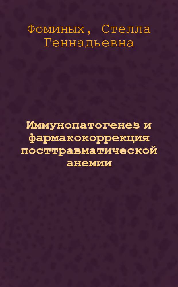 Иммунопатогенез и фармакокоррекция посттравматической анемии : Автореф. дис. на соиск. учен. степ. к.м.н. : Спец. 14.00.16
