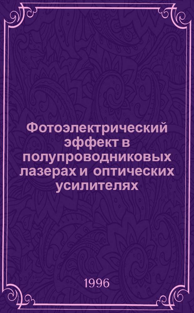 Фотоэлектрический эффект в полупроводниковых лазерах и оптических усилителях : Автореф. дис. на соиск. учен. степ. д.ф.-м.н. : Спец. 01.04.21