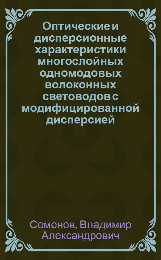 Оптические и дисперсионные характеристики многослойных одномодовых волоконных световодов с модифицированной дисперсией : Автореф. дис. на соиск. учен. степ. к.ф.-м.н. : Спец. 01.04.21