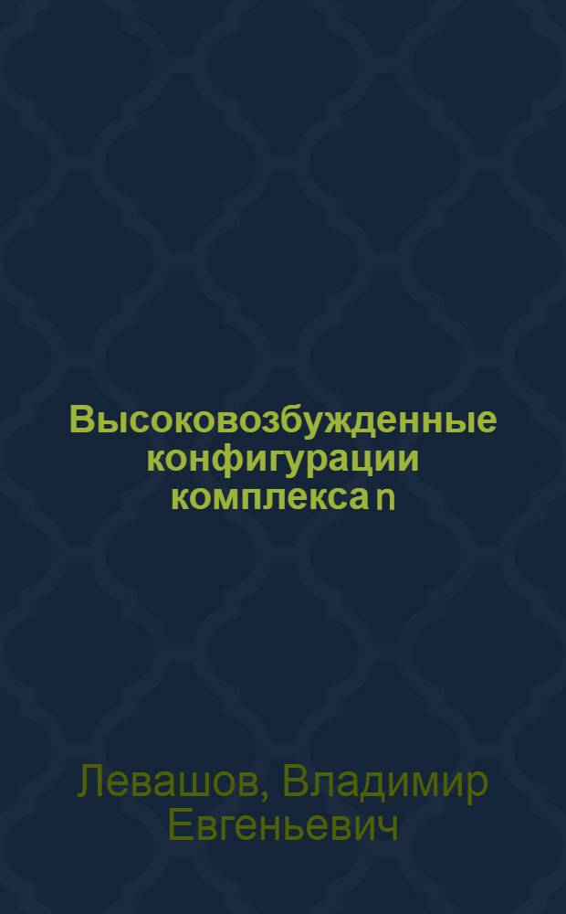 Высоковозбужденные конфигурации комплекса n=3 в магние - и алюминиеподобных ионах элементов группы железа : Автореф. дис. на соиск. учен. степ. к.ф.-м.н. : Спец. 01.04.05