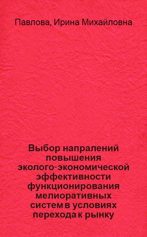 Выбор напралений повышения эколого-экономической эффективности функционирования мелиоративных систем в условиях перехода к рынку : Автореф. дис. на соиск. учен. степ. к.э.н. : Спец. 08.00.19