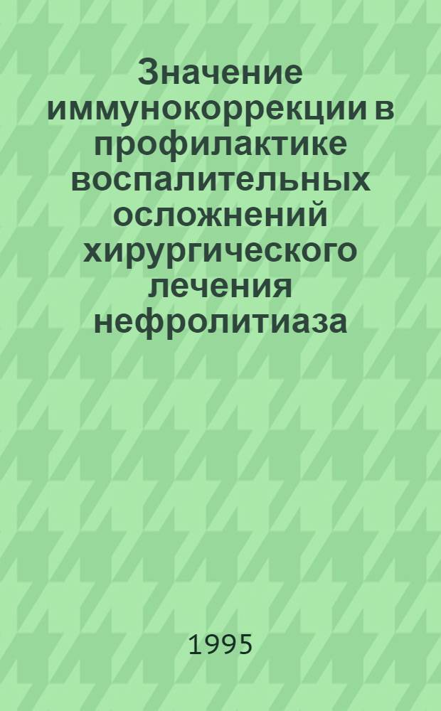 Значение иммунокоррекции в профилактике воспалительных осложнений хирургического лечения нефролитиаза : Автореф. дис. на соиск. учен. степ. к.м.н. : Спец. 14.00.27