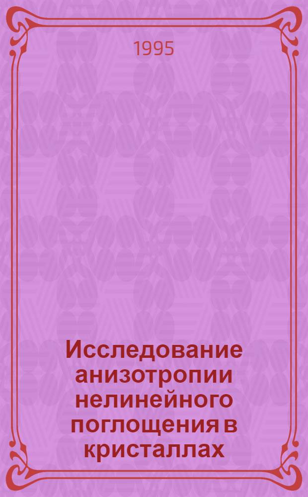 Исследование анизотропии нелинейного поглощения в кристаллах : Автореф. дис. на соиск. учен. степ. к.ф.-м.н. : Спец. 01.04.21