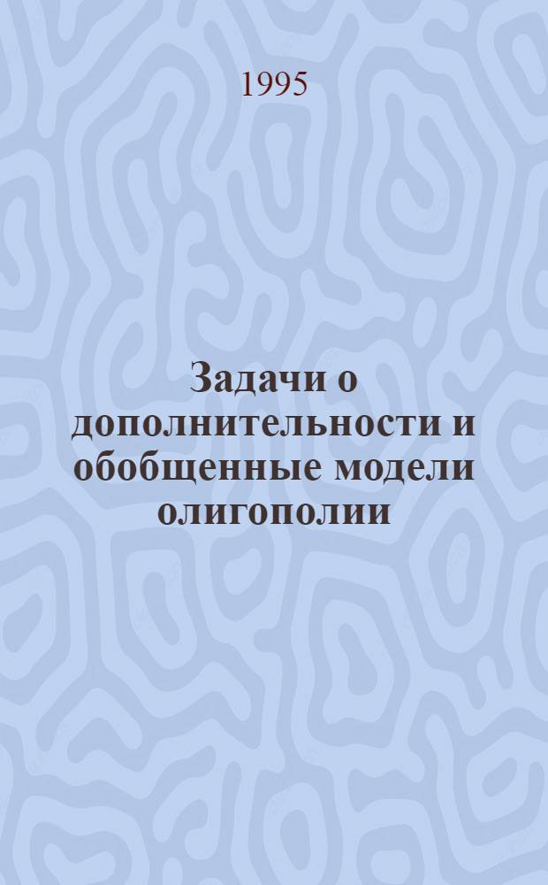 Задачи о дополнительности и обобщенные модели олигополии : Автореф. дис. на соиск. учен. степ. д.ф.-м.н. : Спец. 01.01.09