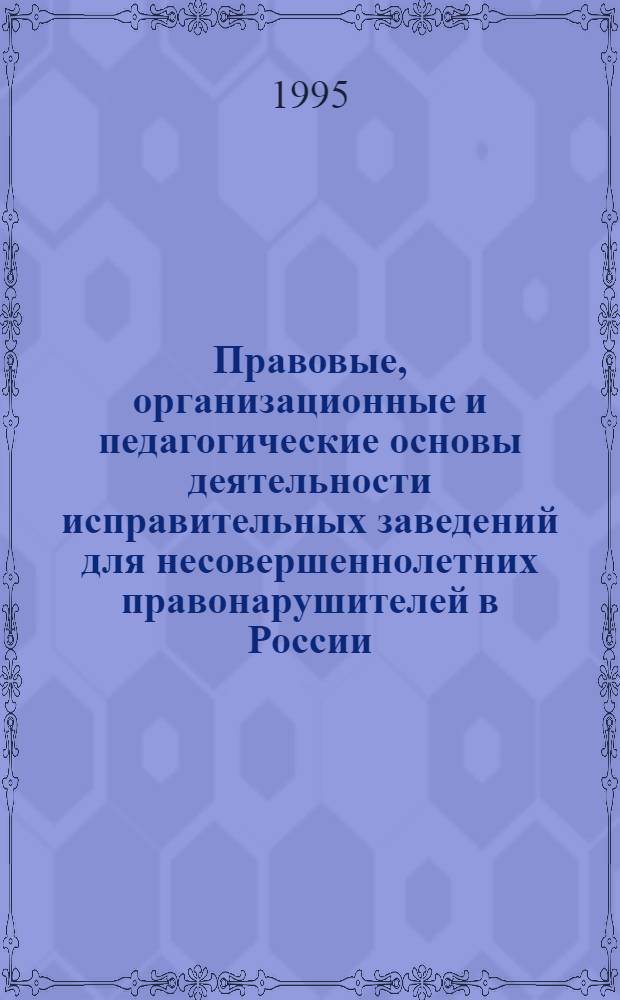 Правовые, организационные и педагогические основы деятельности исправительных заведений для несовершеннолетних правонарушителей в России:(Середина ХIХ - начало ХХ в.) : Автореф. дис. на соиск. учен. степ. д.ю.н. : Спец. 12.00.08