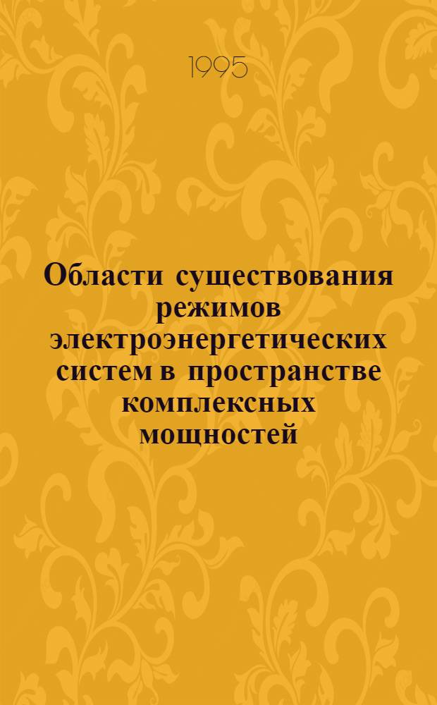 Области существования режимов электроэнергетических систем в пространстве комплексных мощностей : Автореф. дис. на соиск. учен. степ. к.т.н. : Спец. 05.14.02