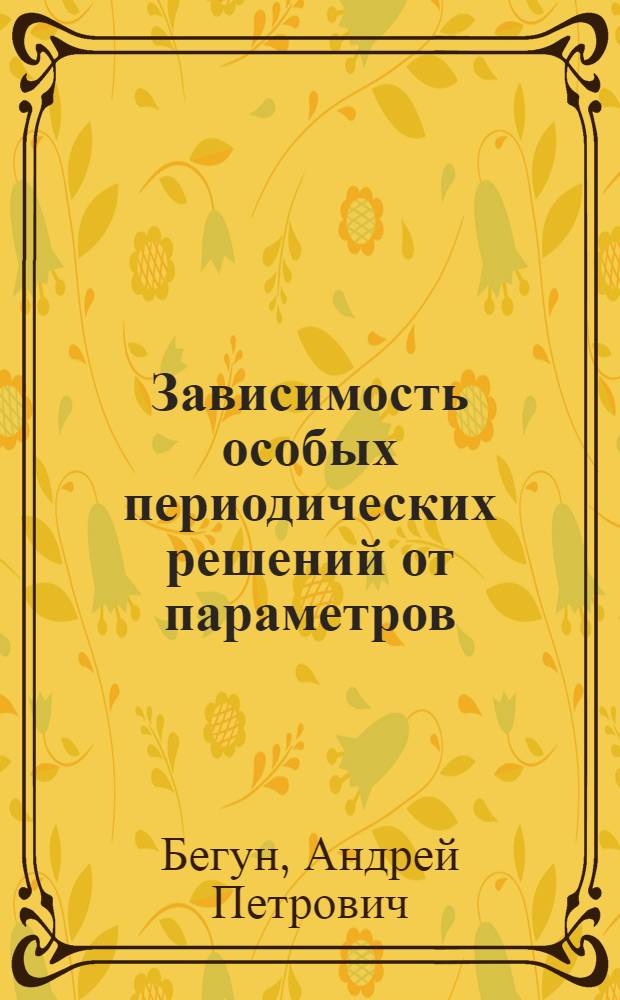 Зависимость особых периодических решений от параметров : Автореф. дис. на соиск. учен. степ. к.ф.-м.н. : Спец. 01.01.02