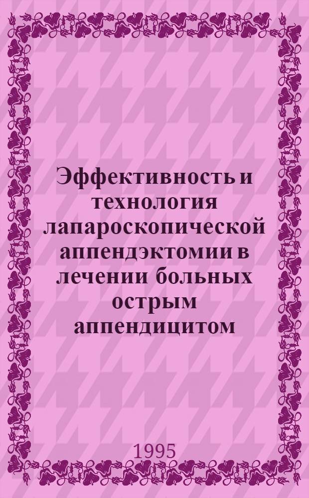 Эффективность и технология лапароскопической аппендэктомии в лечении больных острым аппендицитом : Автореф. дис. на соиск. учен. степ. к.м.н. : Спец. 14.00.27