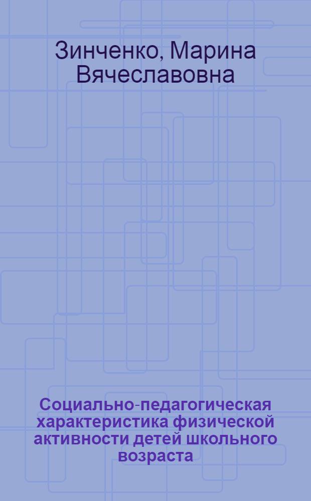 Социально-педагогическая характеристика физической активности детей школьного возраста : Автореф. дис. на соиск. учен. степ. к.п.н. : Спец. 13.00.04