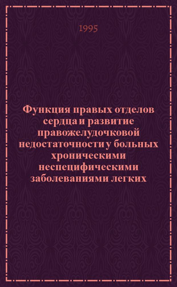 Функция правых отделов сердца и развитие правожелудочковой недостаточности у больных хроническими неспецифическими заболеваниями легких : Автореф. дис. на соиск. учен. степ. д.м.н. : Спец. 14.00.43