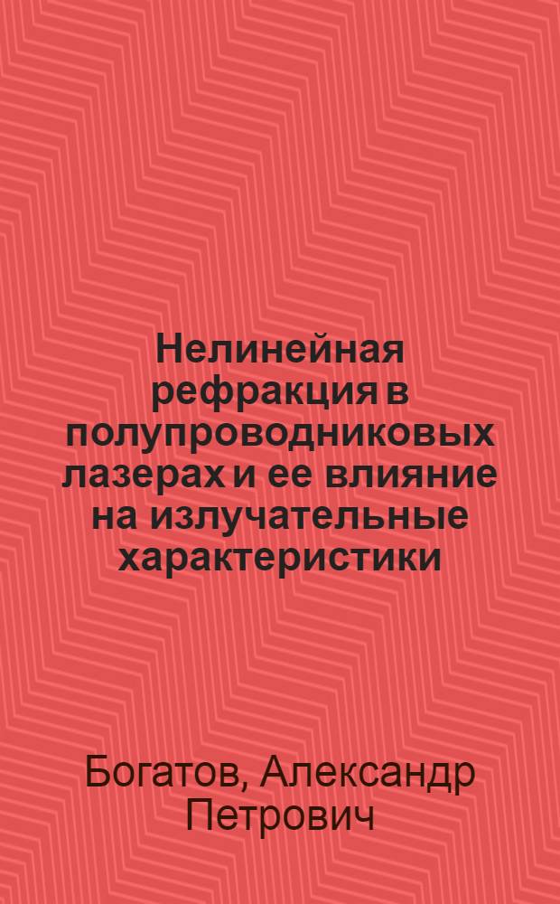 Нелинейная рефракция в полупроводниковых лазерах и ее влияние на излучательные характеристики : Автореф. дис. на соиск. учен. степ. д.ф.-м.н. : Спец. 01.04.21