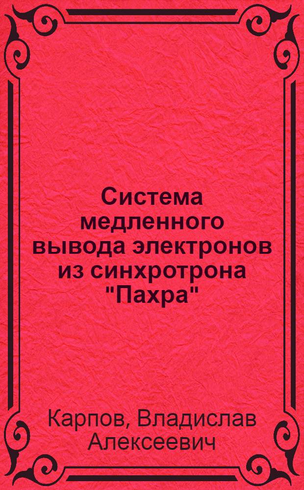 Система медленного вывода электронов из синхротрона "Пахра" : Автореф. дис. на соиск. учен. степ. к.ф.-м.н. : Спец. 01.04.16