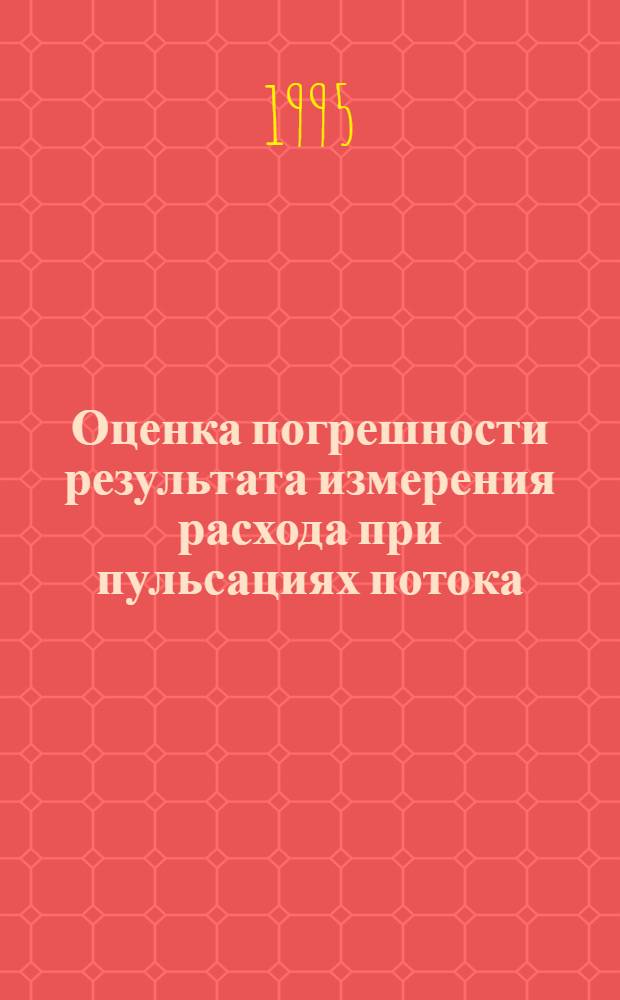 Оценка погрешности результата измерения расхода при пульсациях потока : Автореф. дис. на соиск. учен. степ. к.т.н. : Спец. 01.02.05
