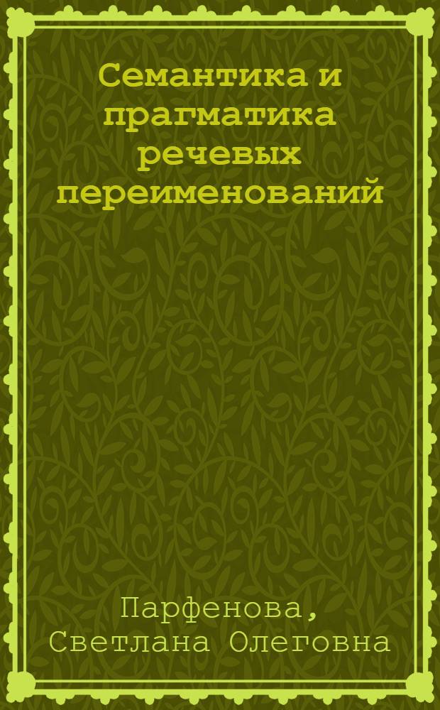 Семантика и прагматика речевых переименований : Автореф. дис. на соиск. учен. степ. к.филол.н. : Спец. 10.02.04