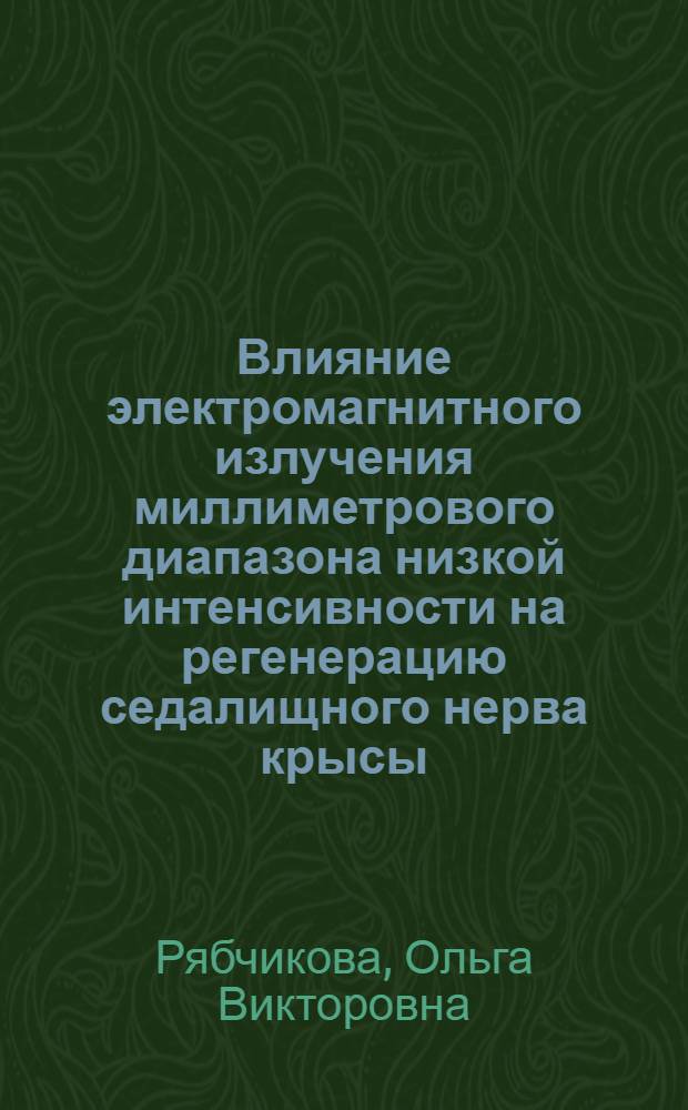 Влияние электромагнитного излучения миллиметрового диапазона низкой интенсивности на регенерацию седалищного нерва крысы : Автореф. дис. на соиск. учен. степ. к.б.н. : Спец. 03.00.13
