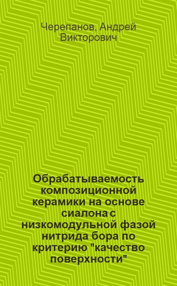 Обрабатываемость композиционной керамики на основе сиалона с низкомодульной фазой нитрида бора по критерию "качество поверхности" : Автореф. дис. на соиск. учен. степ. к.т.н. : Спец. 05.03.01