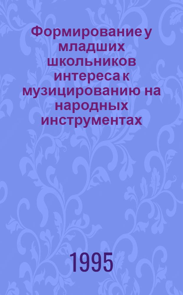 Формирование у младших школьников интереса к музицированию на народных инструментах : Автореф. дис. на соиск. учен. степ. к.п.н. : Спец. 13.00.01