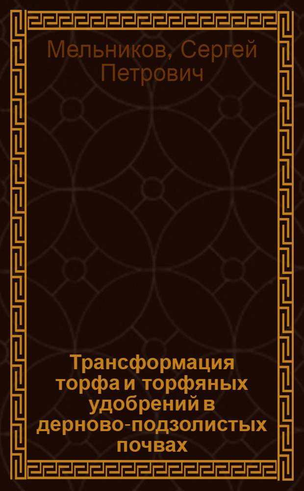Трансформация торфа и торфяных удобрений в дерново-подзолистых почвах : Автореф. дис. на соиск. учен. степ. к.с.-х.н. : Спец. 03.00.27