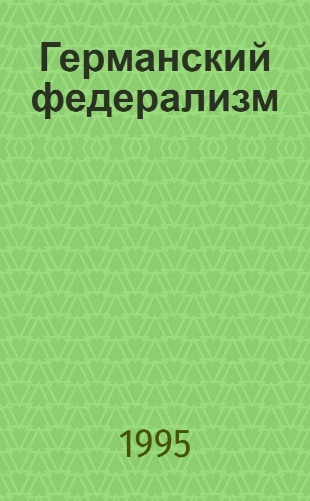 Германский федерализм : историко-правовое исследование : ( 1849-1990 г.) : Автореф. дис. на соиск. учен. степ. д.ю.н. : Спец. 12.00.01