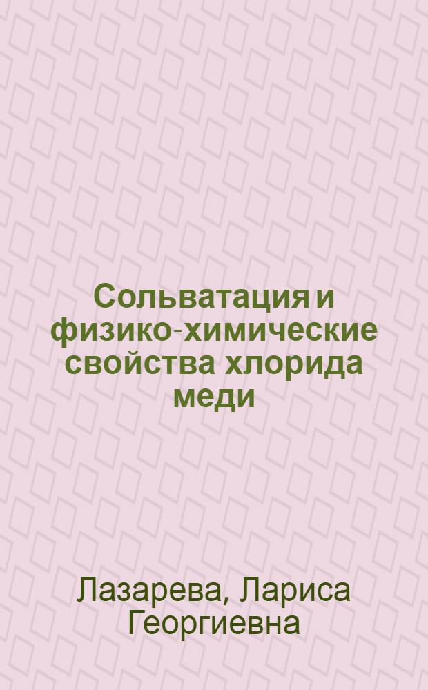 Сольватация и физико-химические свойства хлорида меди /ll/ в бинарных растворителях вода-диметилсульфоксид, вода-диметилформамид : Автореф. дис. на соиск. учен. степ. к.х.н. : Спец. 02.00.01