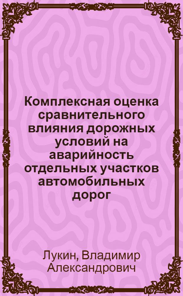 Комплексная оценка сравнительного влияния дорожных условий на аварийность отдельных участков автомобильных дорог : Автореф. дис. на соиск. учен. степ. к.т.н. : Спец. 05.23.11
