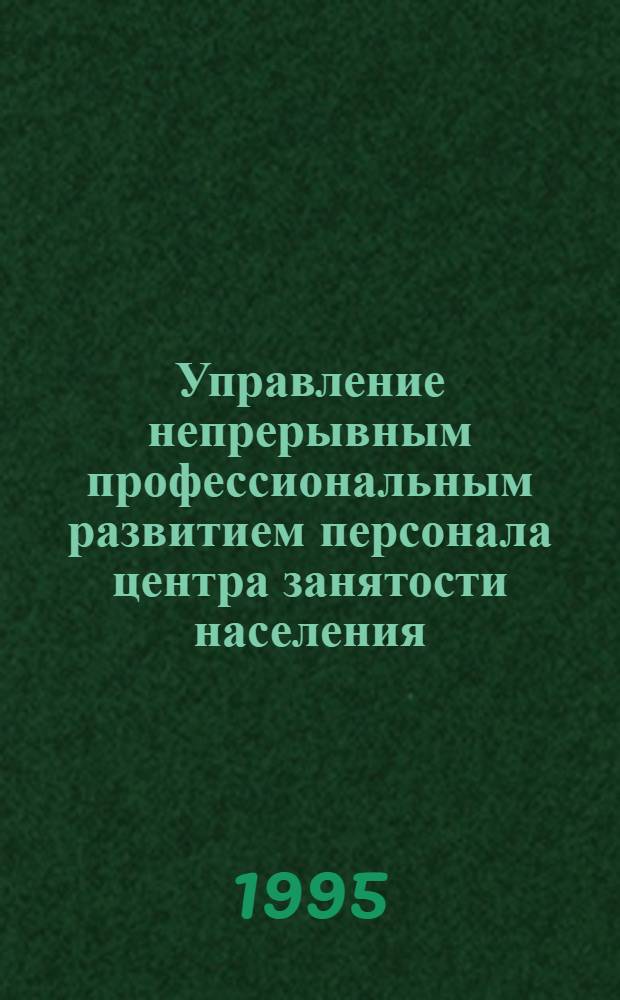 Управление непрерывным профессиональным развитием персонала центра занятости населения :(Психол.-пед. аспект) : Автореф. дис. на соиск. учен. степ. к.п.н. : Спец. 13.00.01