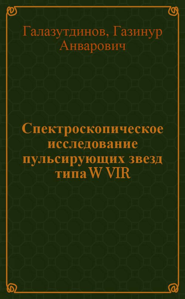 Спектроскопическое исследование пульсирующих звезд типа W VIR : Автореф. дис. на соиск. учен. степ. к.ф.-м.н. : Спец. 01.03.02