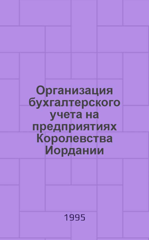 Организация бухгалтерского учета на предприятиях Королевства Иордании : Автореф. дис. на соиск. учен. степ. к.э.н. : Спец. 08.00.12