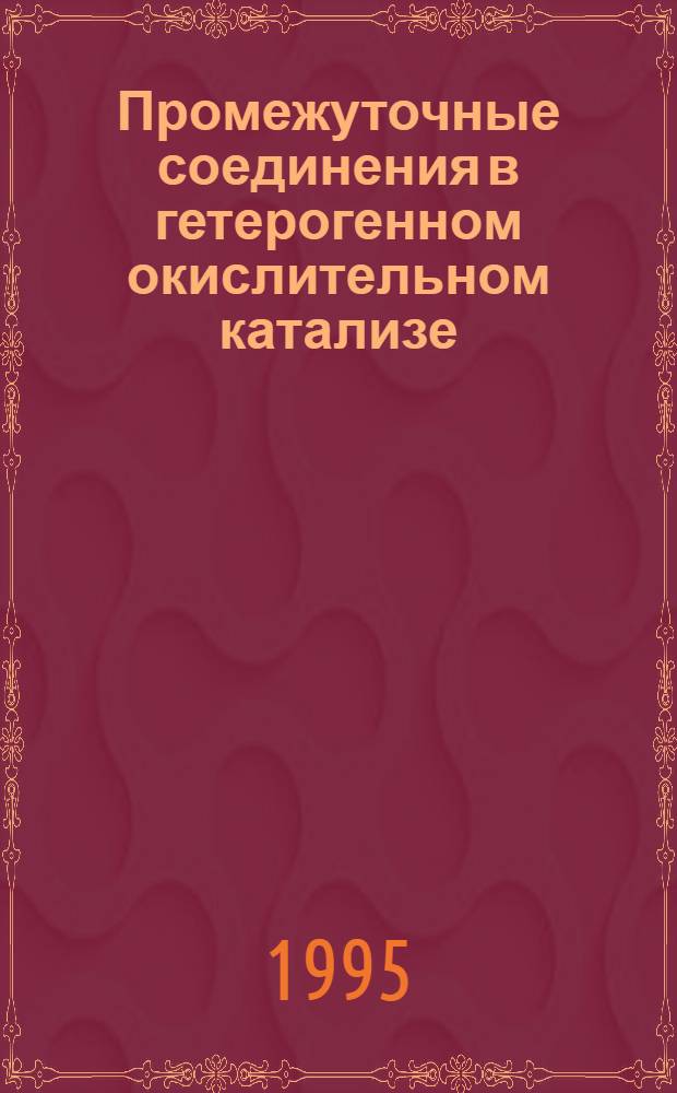 Промежуточные соединения в гетерогенном окислительном катализе :( По данным ИК-спектроскопиии in situ ) : Автореф. дис. на соиск. учен. степ. д.х.н. : Спец. 02.00.15
