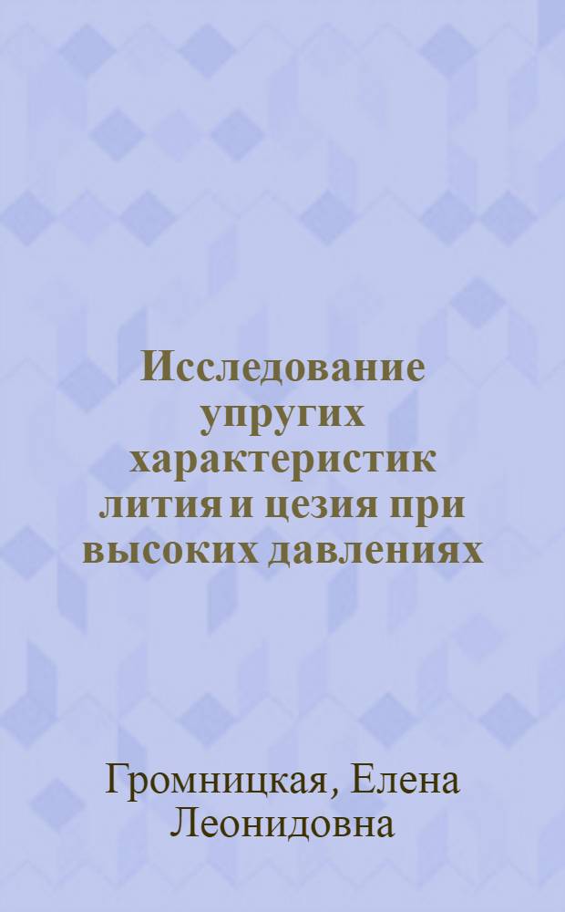 Исследование упругих характеристик лития и цезия при высоких давлениях : Автореф. дис. на соиск. учен. степ. к.ф.-м.н. : Спец. 01.04.07