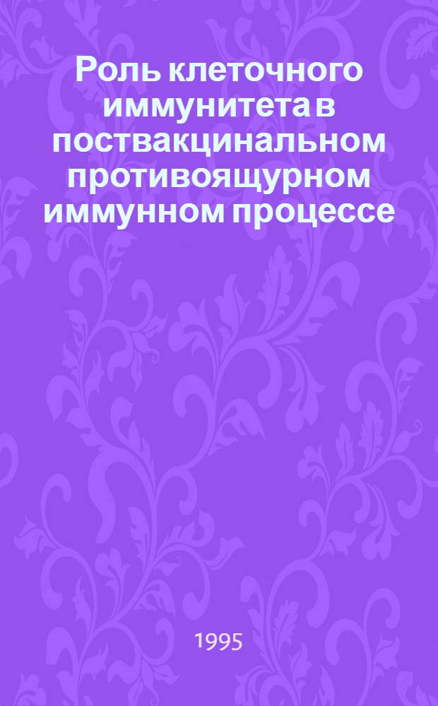 Роль клеточного иммунитета в поствакцинальном противоящурном иммунном процессе : Автореф. дис. на соиск. учен. степ. к.вет.н. : Спец. 16.00.08