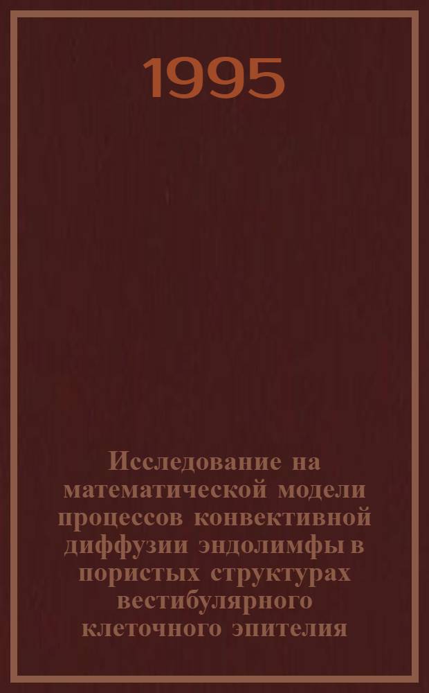 Исследование на математической модели процессов конвективной диффузии эндолимфы в пористых структурах вестибулярного клеточного эпителия : Автореф. дис. на соиск. учен. степ. к.ф.-м.н. : Спец. 05.13.16