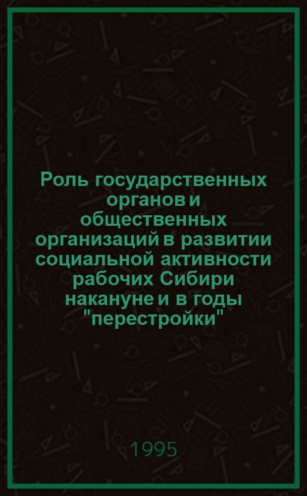 Роль государственных органов и общественных организаций в развитии социальной активности рабочих Сибири накануне и в годы "перестройки" /на материалах пром. Красноярского края/ : Автореф. дис. на соиск. учен. степ. к.ист.н. : Спец. 07.00.01