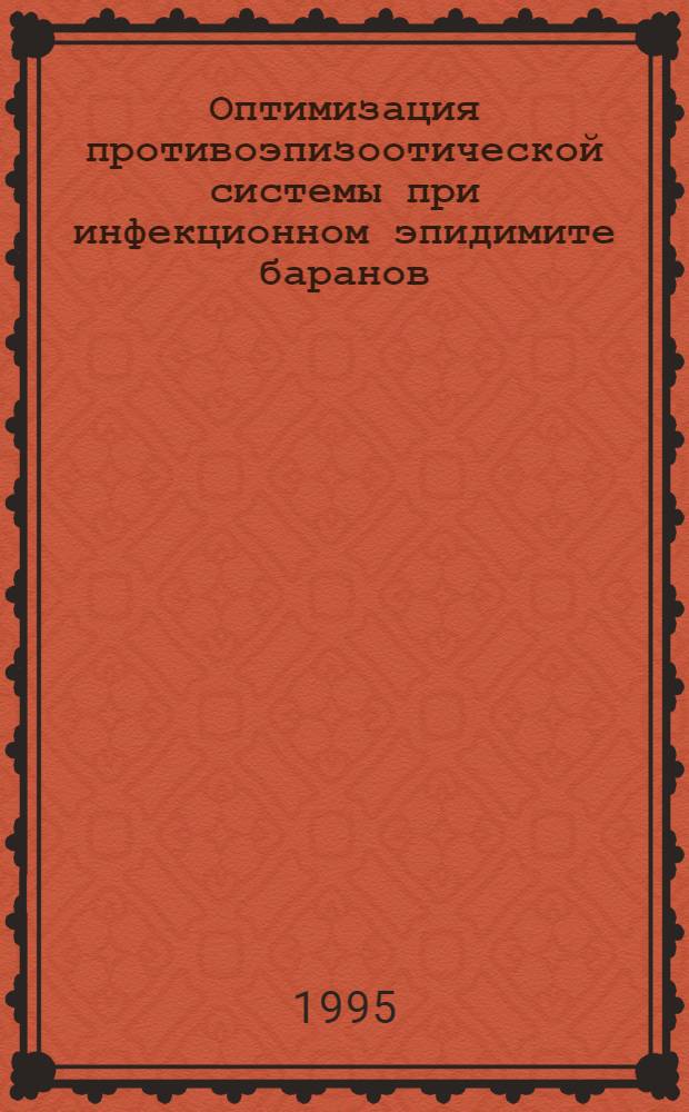 Оптимизация противоэпизоотической системы при инфекционном эпидимите баранов : Автореф. дис. на соиск. учен. степ. д.вет.н. : Спец. 16.00.03