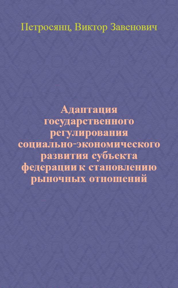 Адаптация государственного регулирования социально-экономического развития субъекта федерации к становлению рыночных отношений (на прим. Респ. Дагестан) : Автореф. дис. на соиск. учен. степ. д.э.н. : Спец. 05.13.10