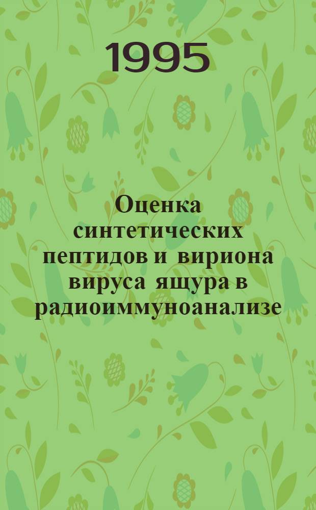 Оценка синтетических пептидов и вириона вируса ящура в радиоиммуноанализе : Автореф. дис. на соиск. учен. степ. к.б.н. : Спец. 03.00.06
