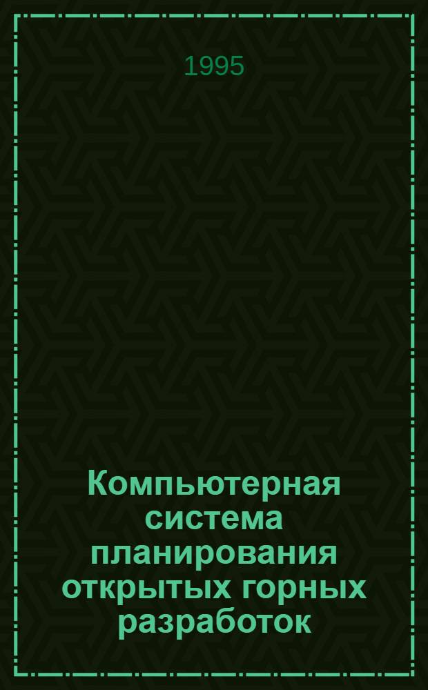 Компьютерная система планирования открытых горных разработок : Автореф. дис. на соиск. учен. степ. д.т.н. : Спец. 05.15.03