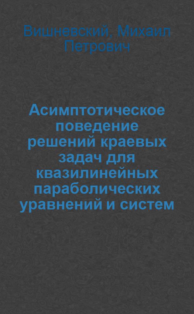 Асимптотическое поведение решений краевых задач для квазилинейных параболических уравнений и систем : Автореф. дис. на соиск. учен. степ. д.ф.-м.н. : Спец. 01.01.02