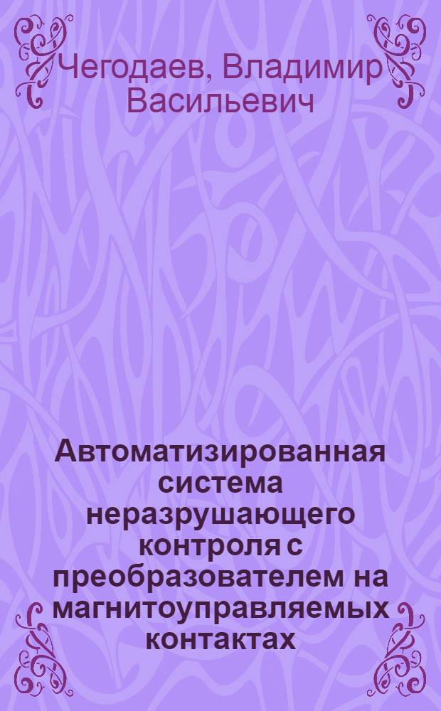 Автоматизированная система неразрушающего контроля с преобразователем на магнитоуправляемых контактах : Автореф. дис. на соиск. учен. степ. к.т.н. : Спец. 05.13.07