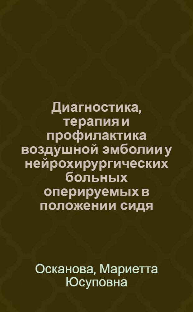 Диагностика, терапия и профилактика воздушной эмболии у нейрохирургических больных оперируемых в положении сидя : Автореф. дис. на соиск. учен. степ. к.м.н. : Спец. 14.00.28