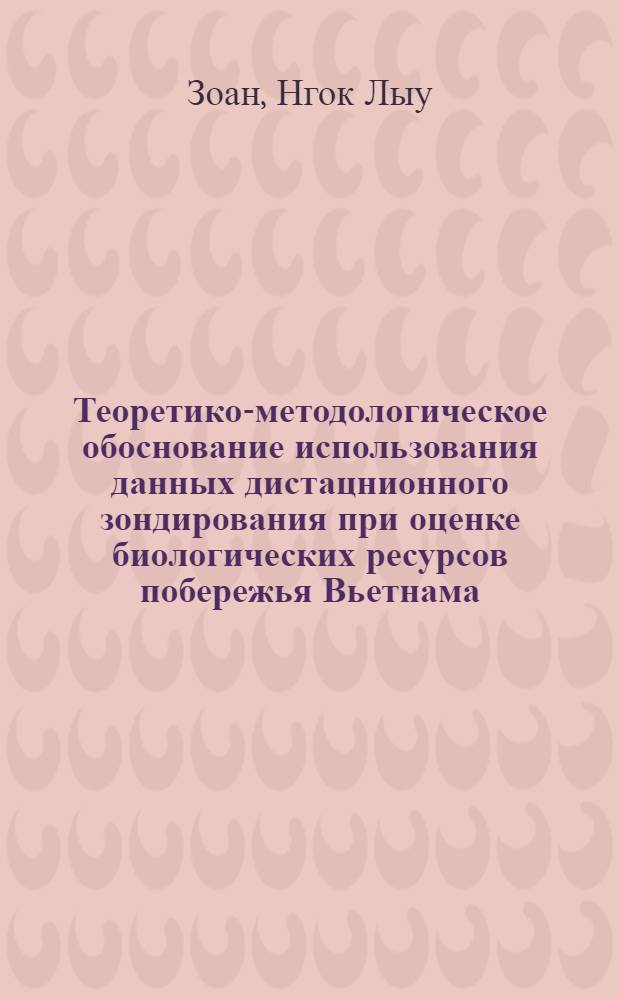 Теоретико-методологическое обоснование использования данных дистацнионного зондирования при оценке биологических ресурсов побережья Вьетнама(на прим. планир. развития ресурсов креветок и водорослей стипитатий грацилярий Вьетнама) : Автореф. дис. на соиск. учен. степ. к.б.н. : Спец. 11.00.11